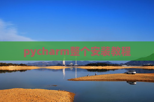 pycharm整个安装教程